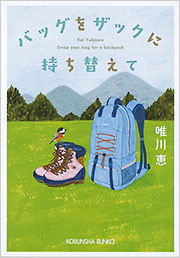 『バッグをザックに持ち替えて』の書影