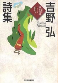 『吉野弘詩集』の書影