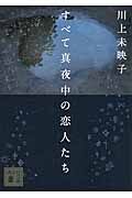 『すべて真夜中の恋人たち』の書影