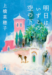 『明日は、いずこの空の下』の書影
