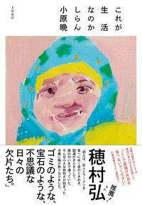 『これが生活なのかしらん』の書影