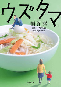 『ウズタマ』の書影