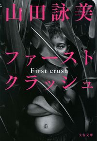 『ファースト クラッシュ』の書影