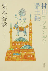 『村田エフェンディ滞土録』の書影