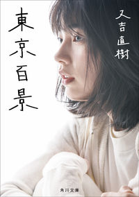 『東京百景』の書影