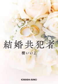 『結婚共犯者』の書影