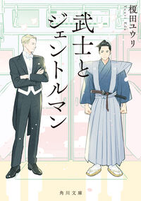 『武士とジェントルマン』の書影