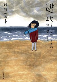 『逃北 つかれたときは北へ逃げます』の書影