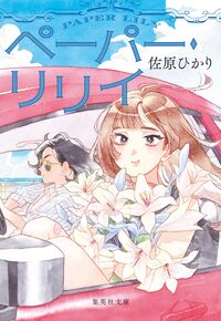 『ペーパー・リリイ』の書影