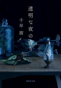 『透明な夜の香り』の書影