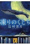 『凍りのくじら』の書影