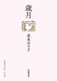 『歳月』の書影