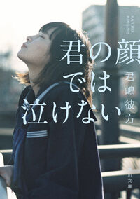 『君の顔では泣けない』の書影