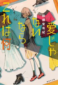 『愛じゃないならこれは何』の書影