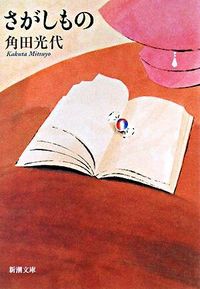 『さがしもの』の書影