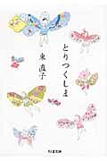 『とりつくしま』の書影