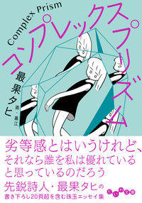 『コンプレックス・プリズム』の書影