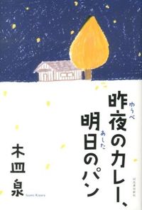 『昨夜のカレー、明日のパン』の書影