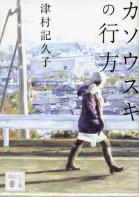 『カソウスキの行方』の書影