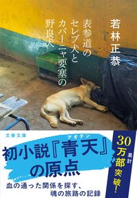 『表参道のセレブ犬とカバーニャ要塞の野良犬』の書影