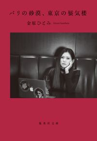 『パリの砂漠、東京の蜃気楼』の書影
