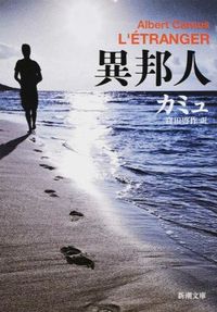 『異邦人』の書影