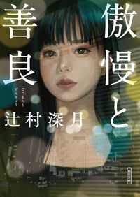 『傲慢と善良』の書影