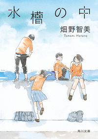 『水槽の中』畑野智美／角川文庫の書影