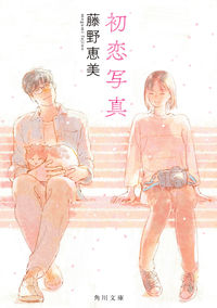 『初恋写真』藤野恵美／角川文庫の書影