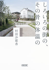 『しろいろの街の、その骨の体温の』村田沙耶香／朝日文庫の書影
