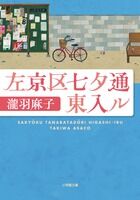 『左京区七夕通東入ル』瀧羽麻子／小学館文庫の書影