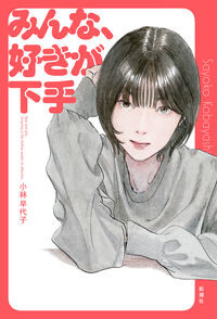『みんな、好きが下手』小林早代子／新潮社の書影