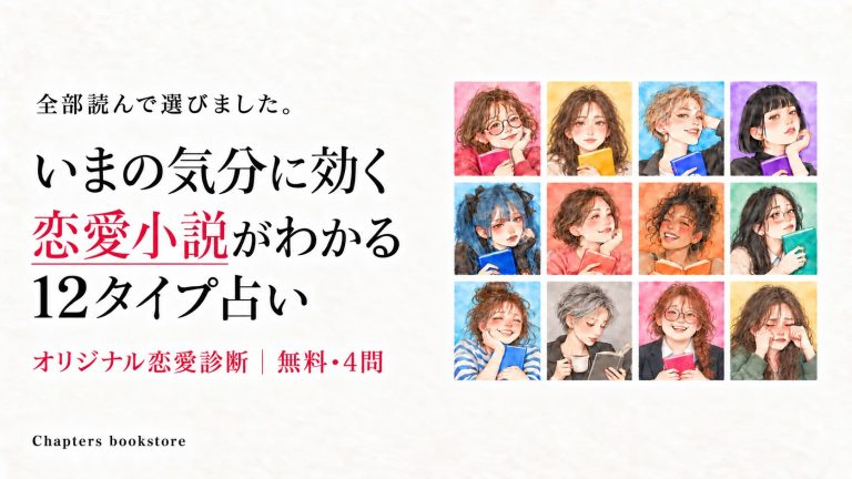 恋愛診断のサムネイル。「いまの気分に効く恋愛小説がわかる12タイプ占い」の文字と、本を持つ12人の女性のイラスト
