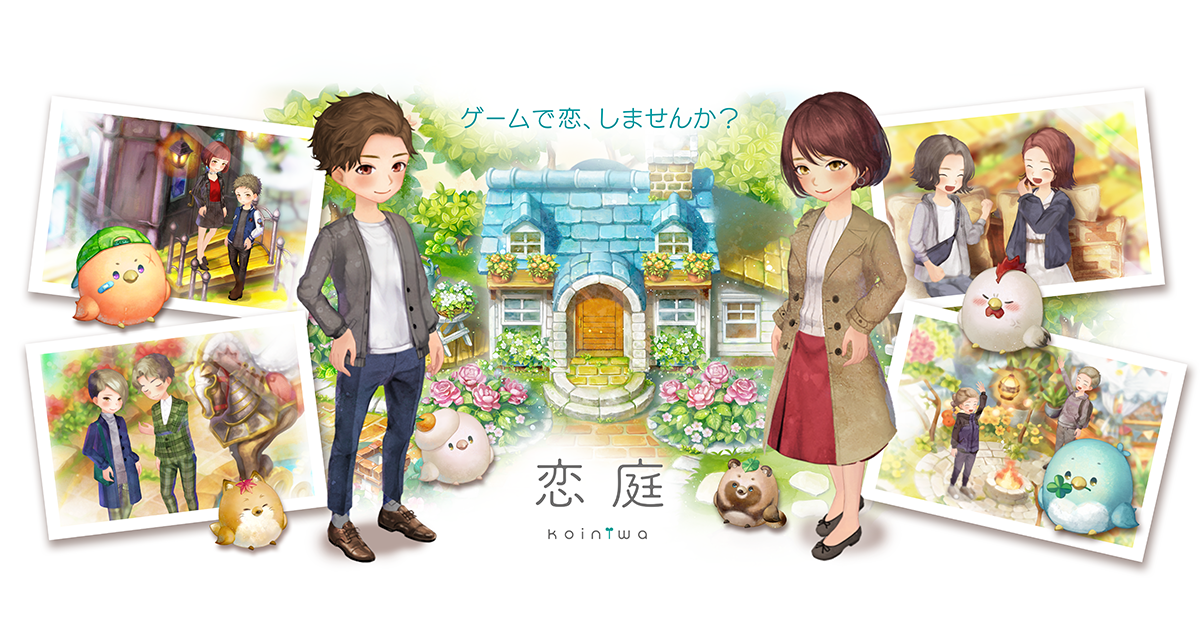 恋庭（ゲーム×マッチングアプリ）