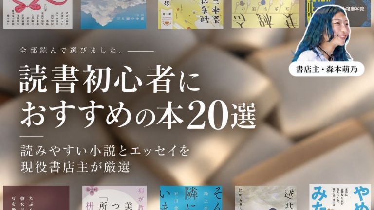 読書初心者におすすめの本20選のアイキャッチ。並んだ書影の上にタイトルと書店主・森本萌乃の写真