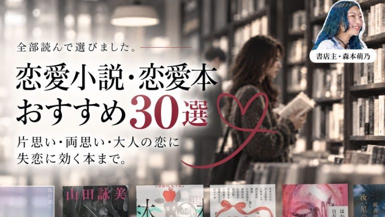 恋愛小説・恋愛本おすすめ30選のアイキャッチ。書店の本棚の前で本を開く女性と書店主・森本萌乃の写真
