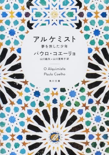 アルケミスト 夢を旅した少年(パウロ・コエーリョ/角川文庫)表紙
