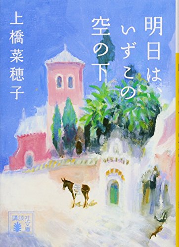 明日は、いずこの空の下(上橋菜穂子/講談社文庫)表紙
