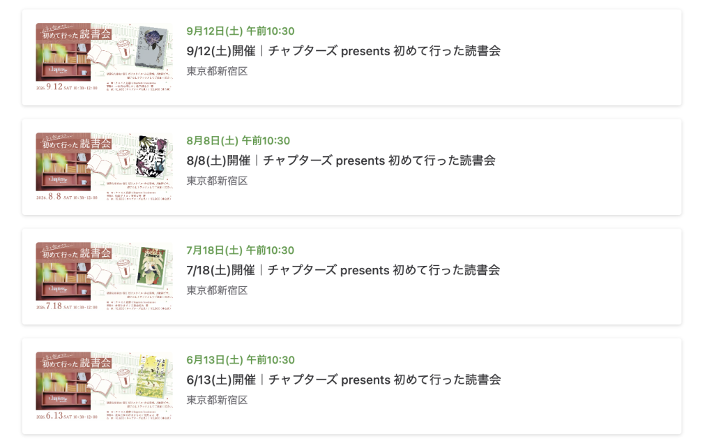 チャプターズ presents 初めて行った読書会の過去開催一覧｜東京・市ヶ谷のチャイと選書で毎月開かれる課題本型の読書会