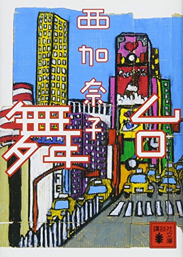 舞台(西加奈子/講談社文庫)表紙