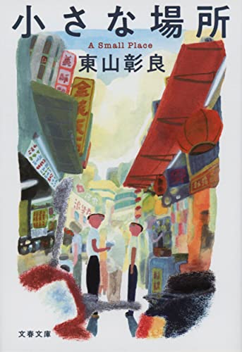 小さな場所(東山彰良/文春文庫)表紙
