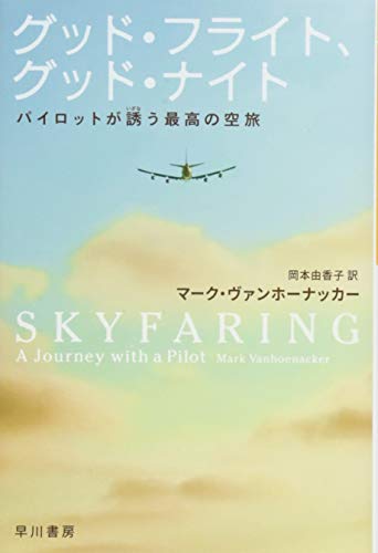 グッド・フライト、グッド・ナイト(マーク・ヴァンホーナッカー(訳:岡本由香子)/ハヤカワ文庫NF)表紙