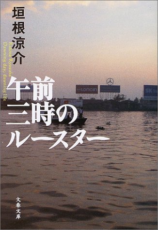 午前三時のルースター(垣根涼介/文春文庫)表紙