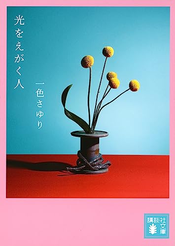 光をえがく人(一色さゆり/講談社文庫)表紙