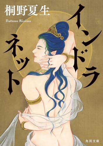 インドラネット(桐野夏生/角川文庫)表紙