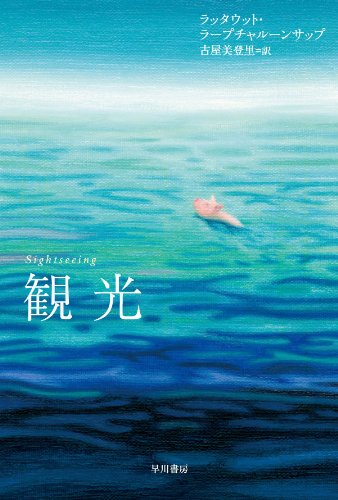 観光(ラッタウット・ラープチャルーンサップ/ハヤカワepi文庫)表紙