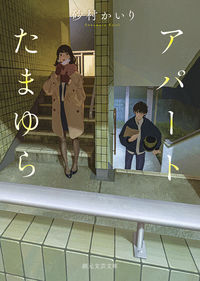 『アパートたまゆら』砂村かいり/創元文芸文庫の書影。アパートの外階段に立つコート姿の女性と、奥に見える男性のイラスト