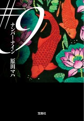 『#9(ナンバーナイン)』原田マハ/宝島社文庫の書影。黒地に赤い鯉と蓮の花が描かれた表紙
