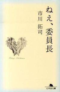 『ねえ、委員長』市川拓司/幻冬舎文庫の書影。クリーム色の地に羽根のような小さなイラスト