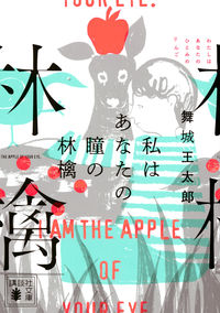 『私はあなたの瞳の林檎』舞城王太郎/講談社文庫の書影。頭に赤い林檎をのせた動物のイラストと英語の題字